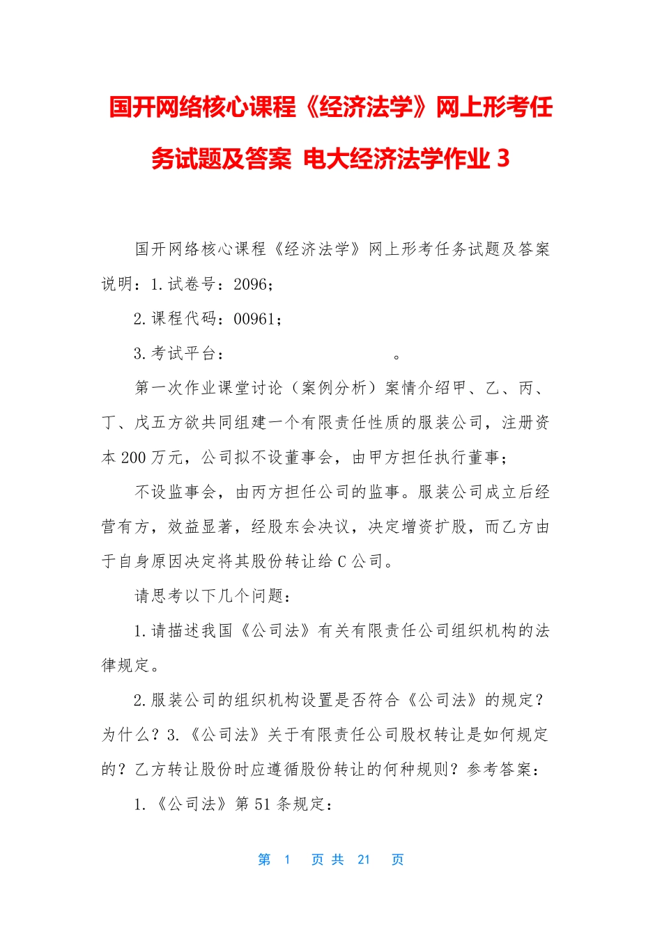 国开网络核心课程《经济法学》网上形考任务试题及答案 电大经济法学精品_第1页