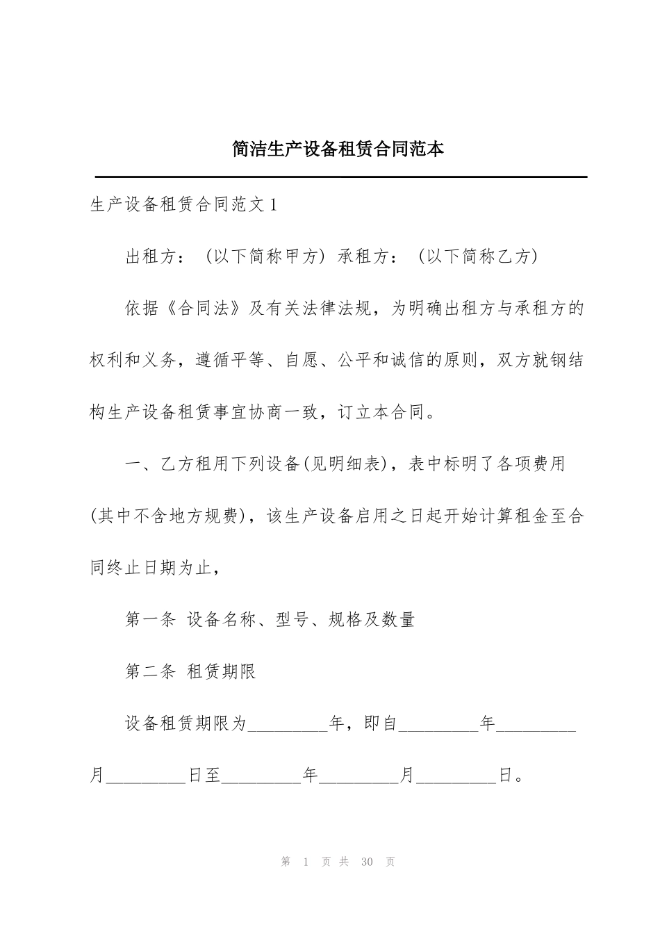 简洁生产设备租赁合同范本_第1页