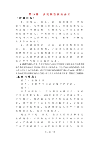 高二历史：5.19 多民族政权的并立 教案1华东师大版第三分册