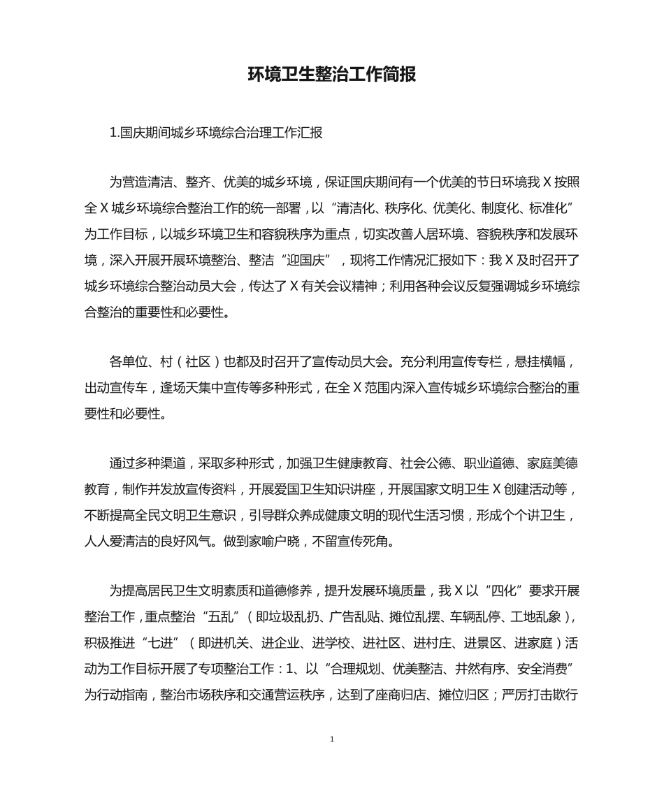 环境卫生整治工作简报 _第1页