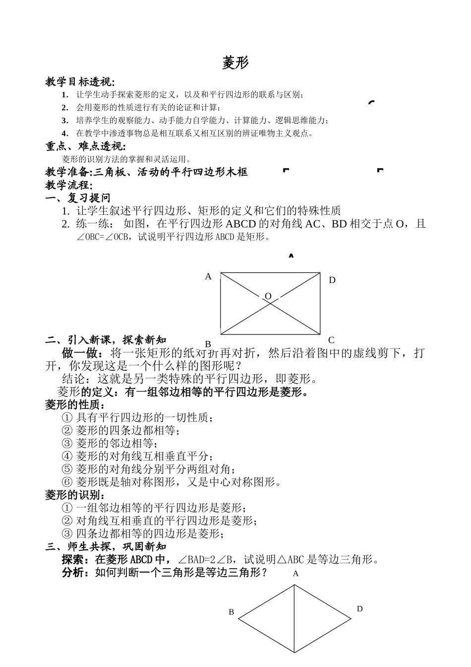 八年级数学菱形教案1 北师大版_第1页