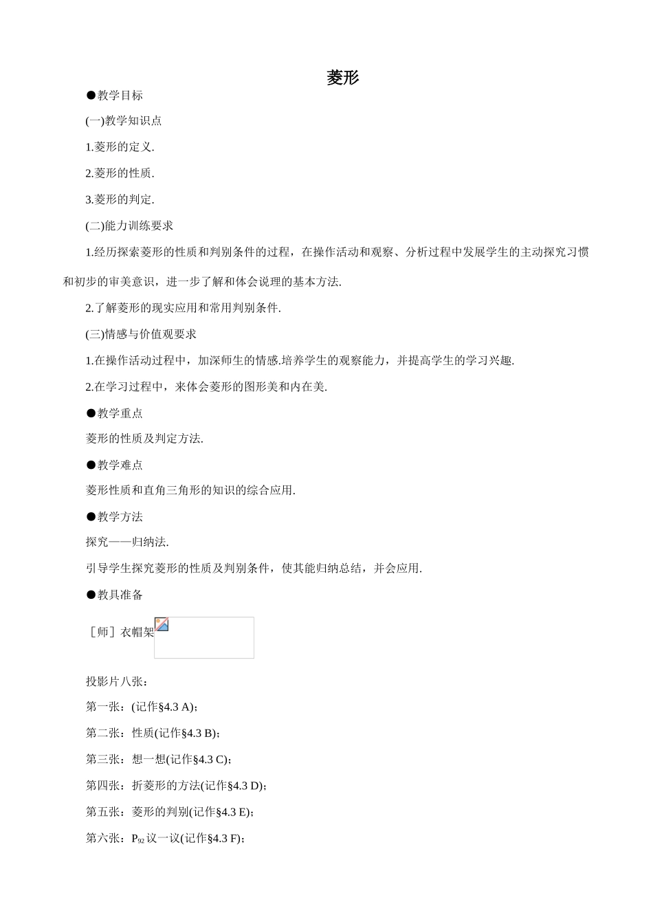 八年级数学菱形教案2 北师大版_第1页