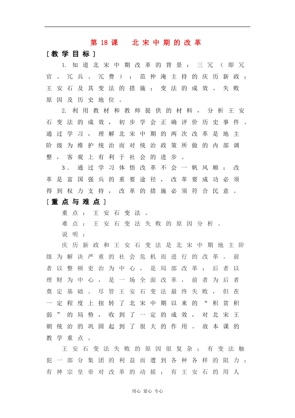 高二历史：5.18 北宋中期的改革 教案1华东师大版第三分册_第1页