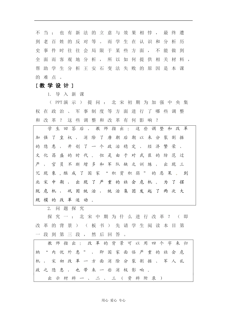 高二历史：5.18 北宋中期的改革 教案1华东师大版第三分册_第2页