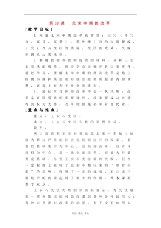 高二历史：5.18 北宋中期的改革 教案1华东师大版第三分册