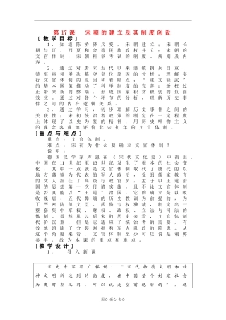 高二历史：5.17 宋朝的建立及其制度创设 教案1华东师大版第三分册