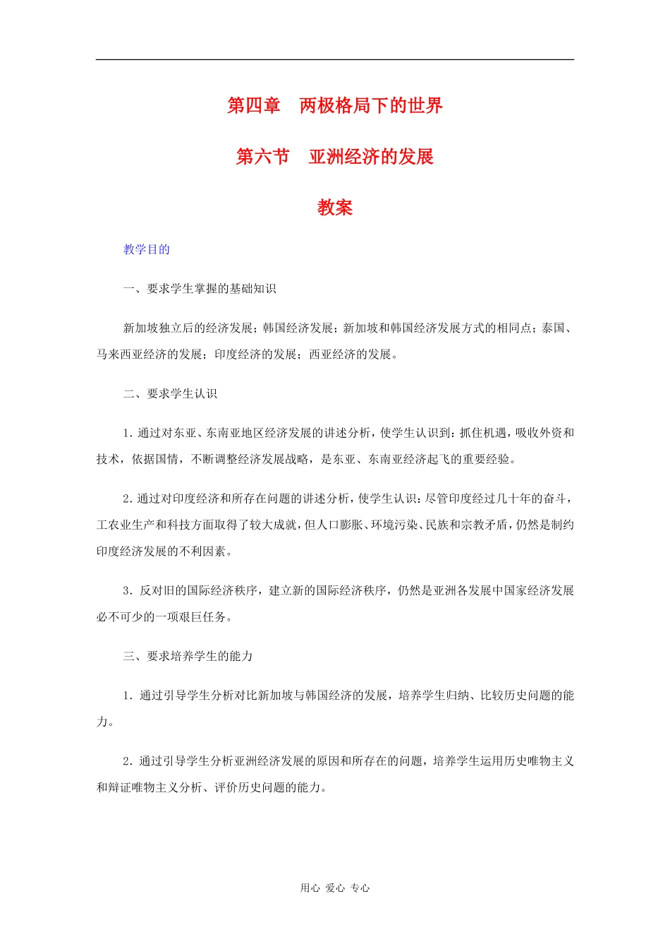 高二历史：4.6《亚洲经济的发展》教案人教版_第1页