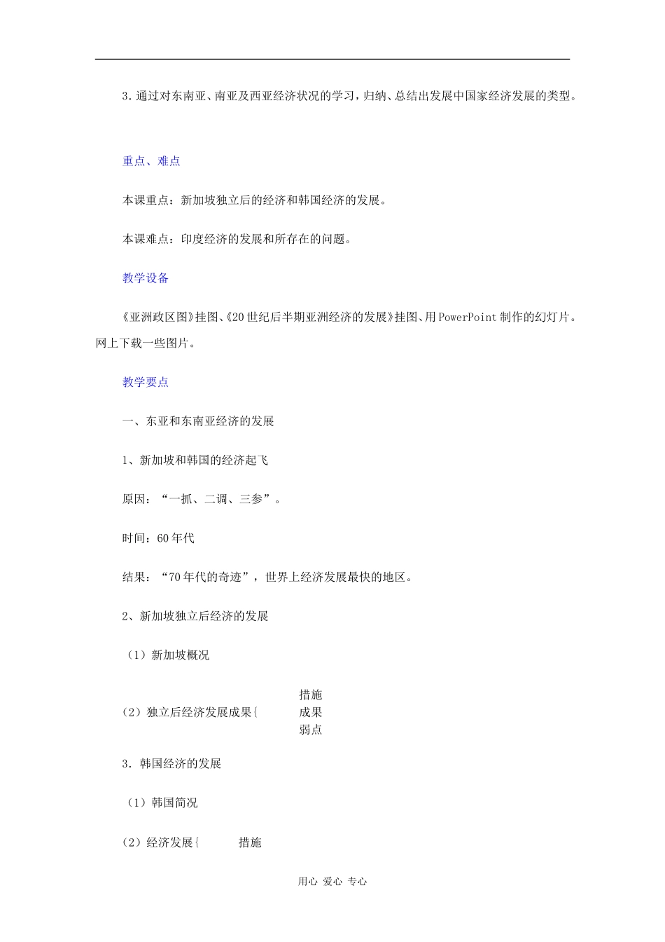 高二历史：4.6《亚洲经济的发展》教案人教版_第2页