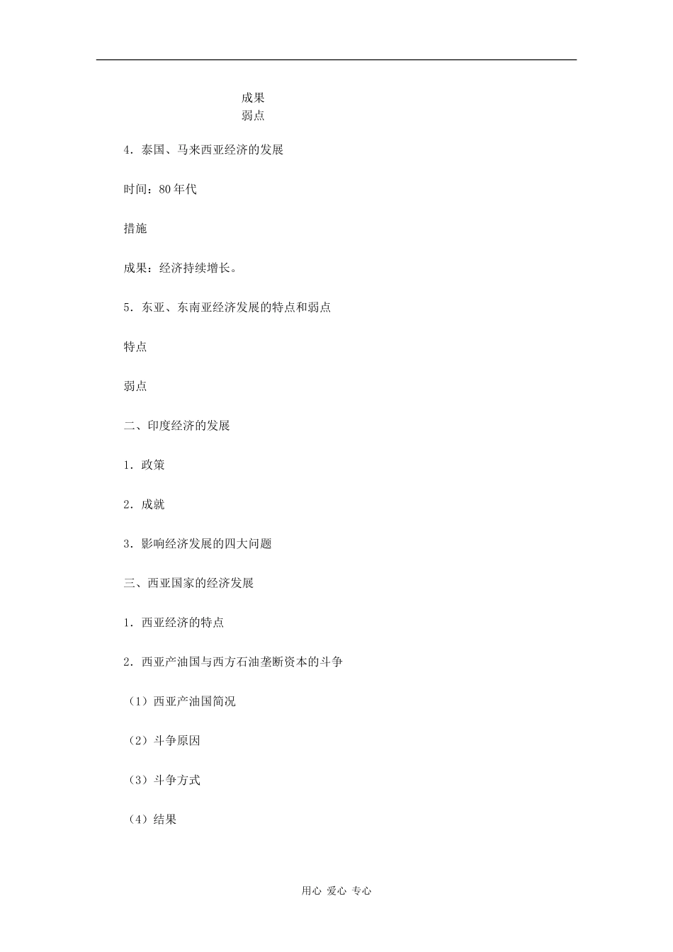 高二历史：4.6《亚洲经济的发展》教案人教版_第3页