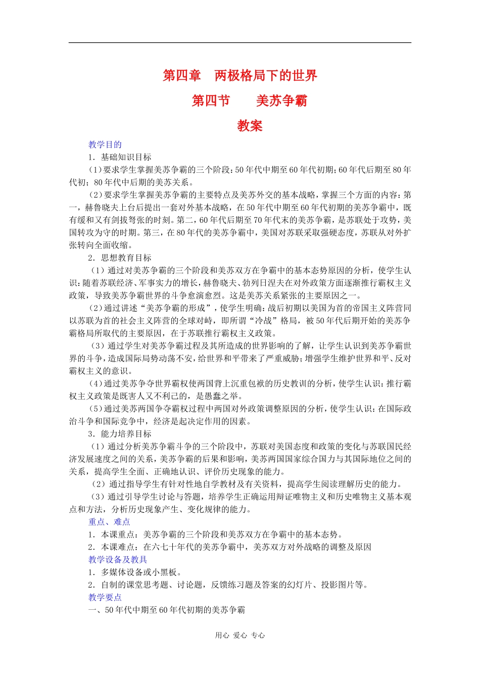 高二历史：4.4《美苏争霸》教案人教版_第1页