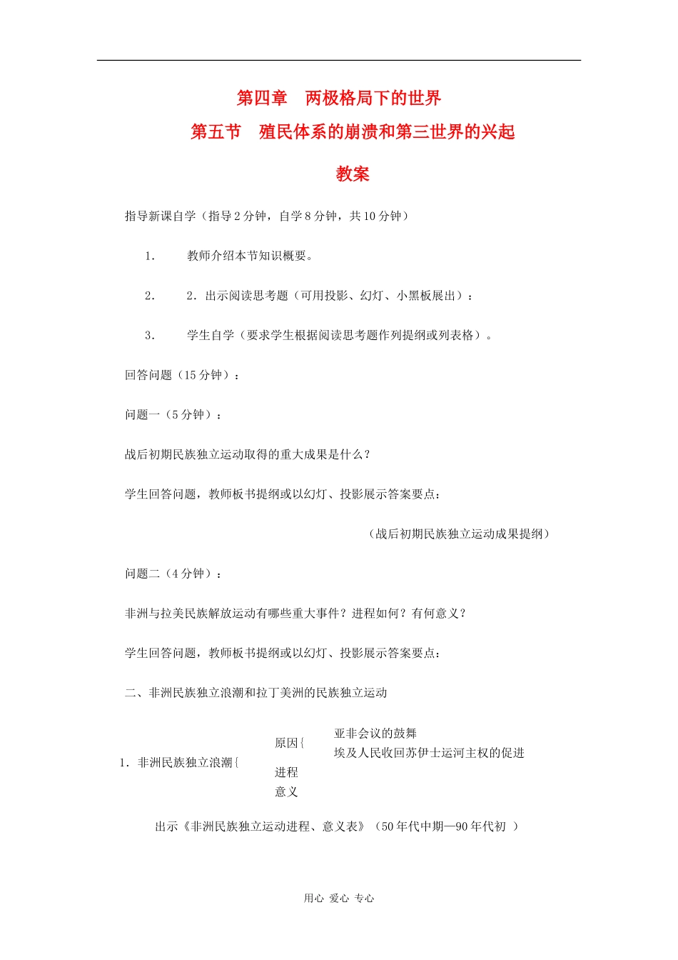 高二历史：4.5《殖民体系的崩溃和第三世界的兴起》教案人教版_第1页