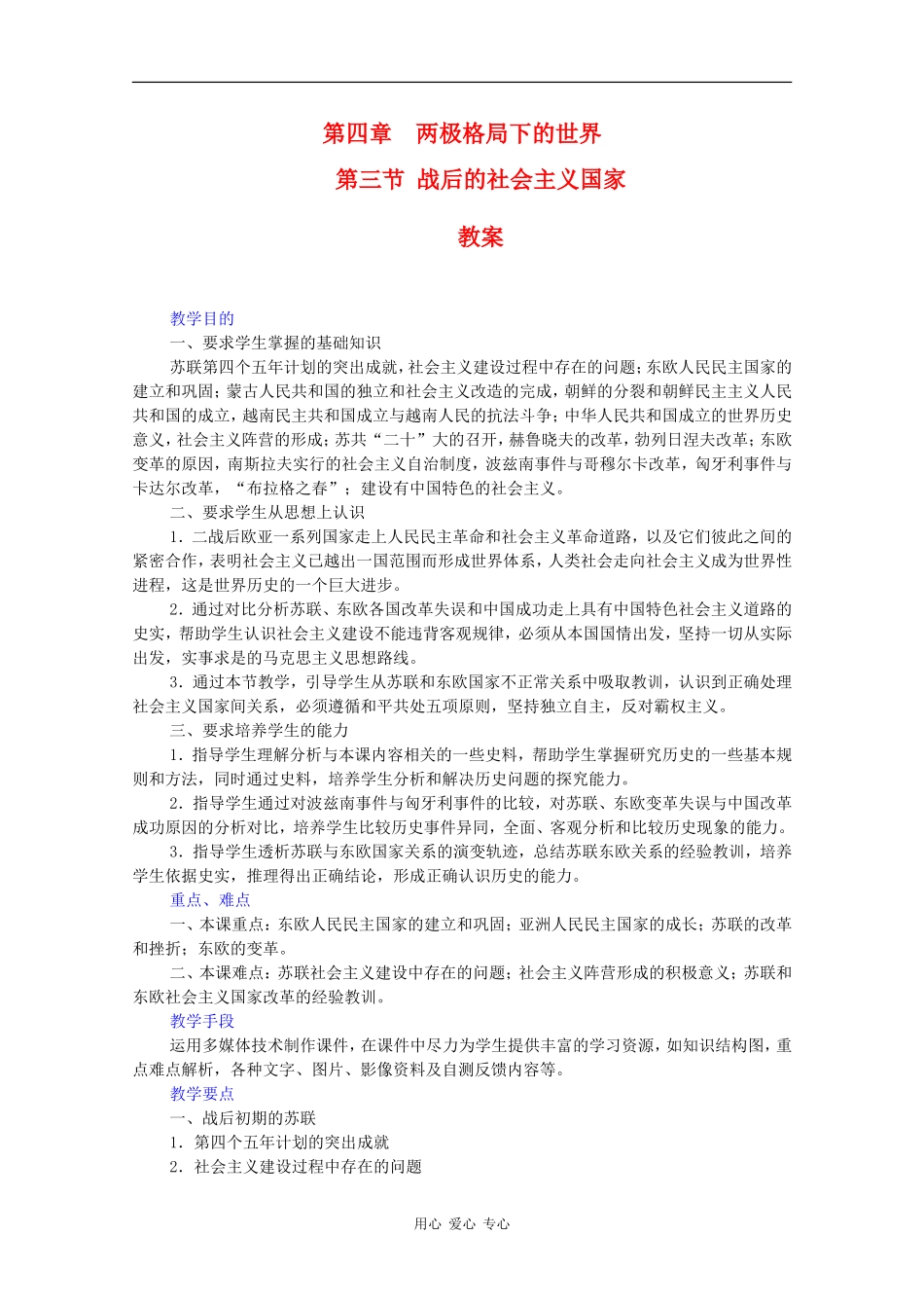 高二历史：4.3《战后的社会主义国家》教案旧人教版_第1页