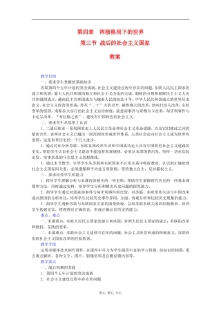 高二历史：4.3《战后的社会主义国家》教案旧人教版