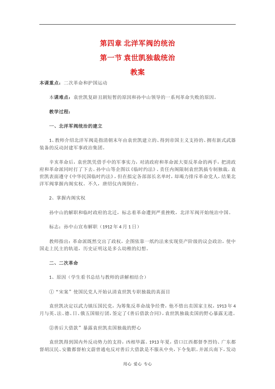 高二历史：4.1《袁世凯独裁统治》教案人教版_第1页