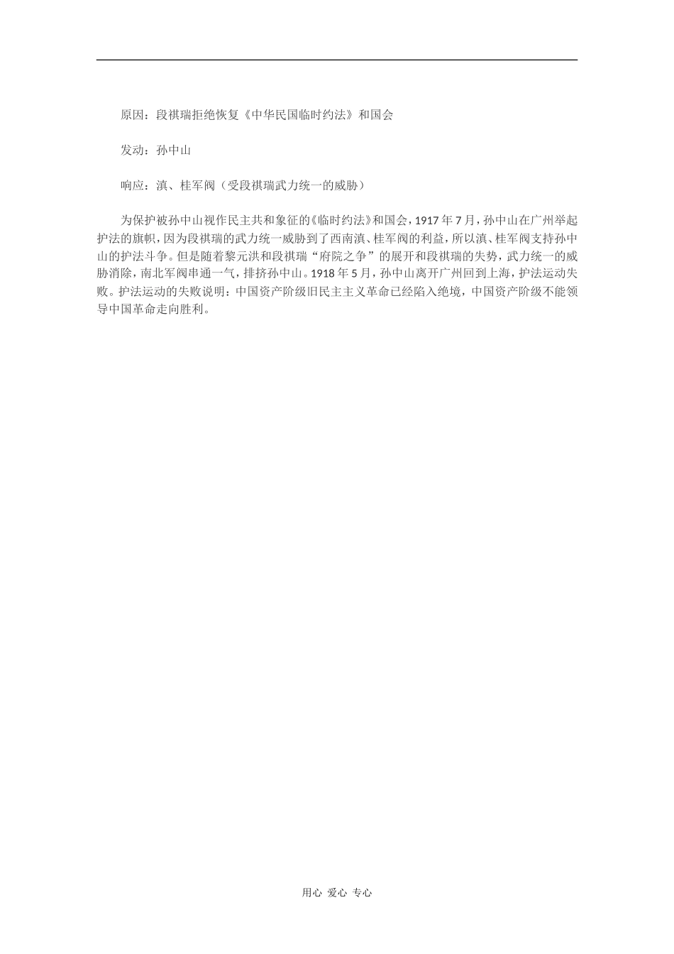 高二历史：4.1《袁世凯独裁统治》教案人教版_第3页