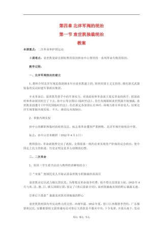 高二历史：4.1《袁世凯独裁统治》教案人教版