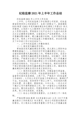 纪检监察2021年上半年工作总结