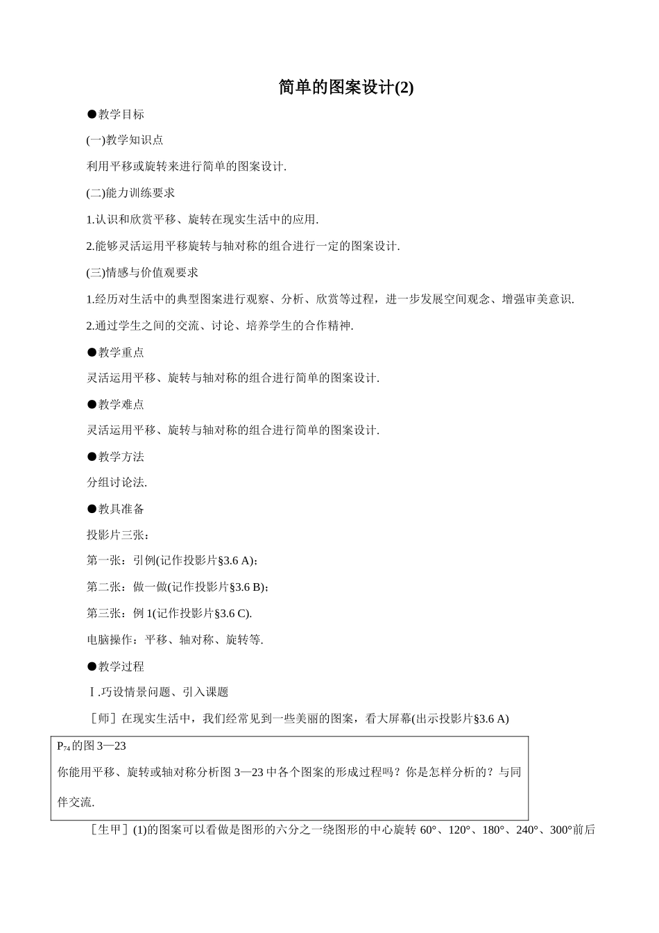 八年级数学简单的图案设计(2)教案 北师大版_第1页