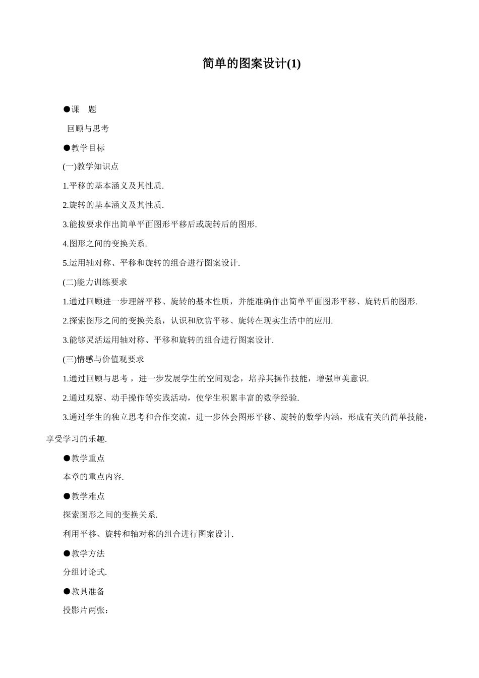 八年级数学简单的图案设计(1)教案 北师大版_第1页