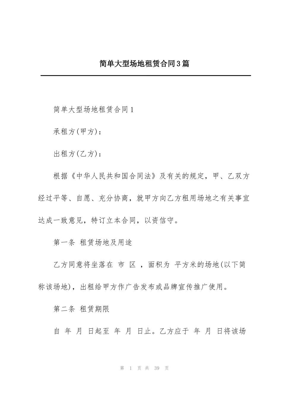 简单大型场地租赁合同3篇_第1页