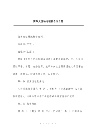 简单大型场地租赁合同3篇