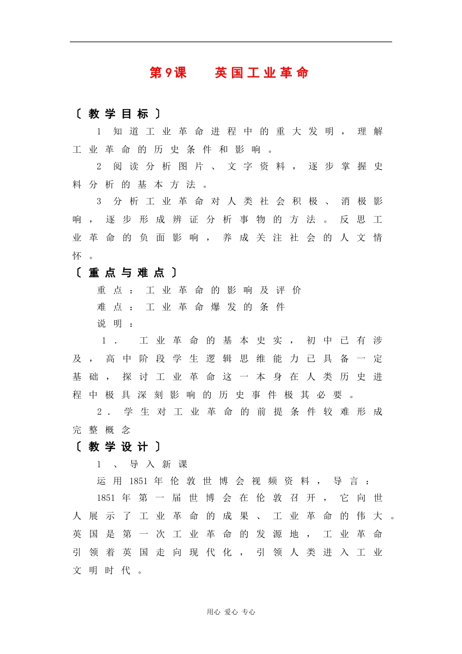 高二历史：3.9 英国工业革命 教案（2）（华东师大版第四分册）_第1页