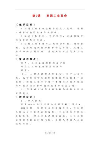 高二历史：3.9 英国工业革命 教案（2）（华东师大版第四分册）