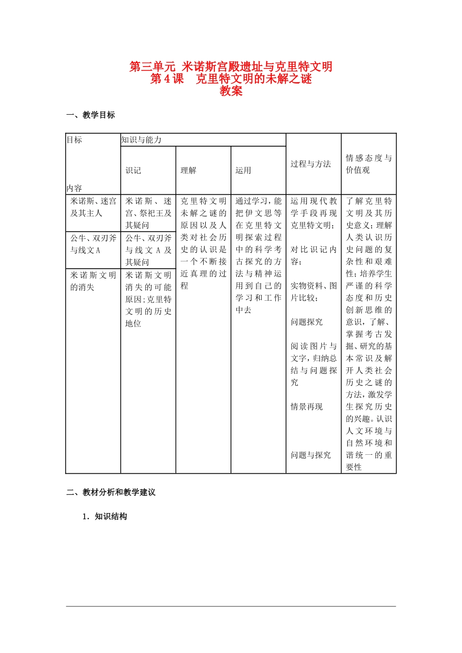 高二历史：3.4《克里特文明的未解之谜》教案新人教版_第1页