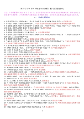 国开会计学本科《财务报表分析》机考试题及答案 