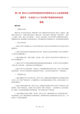 高二历史：3.4《19世纪六七十年代资产阶级革命和改革》教案人教版