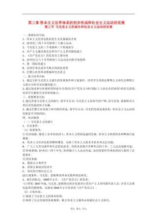高二历史：3.3《马克思主义的诞生和社会主义运动的发展》教案（旧人教版上）