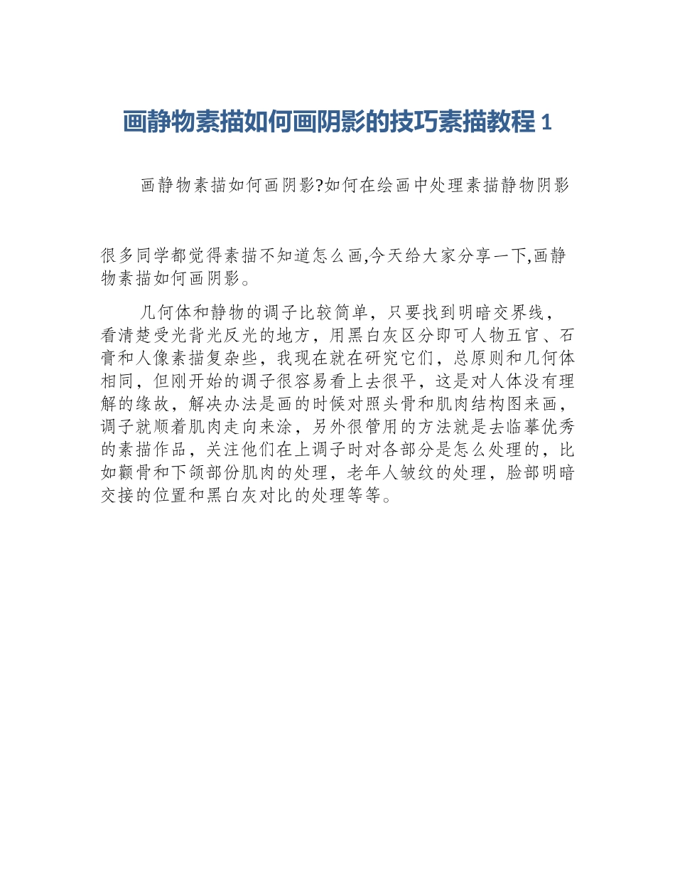 画静物素描如何画阴影的技巧素描教程1_第1页