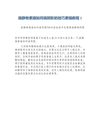 画静物素描如何画阴影的技巧素描教程1