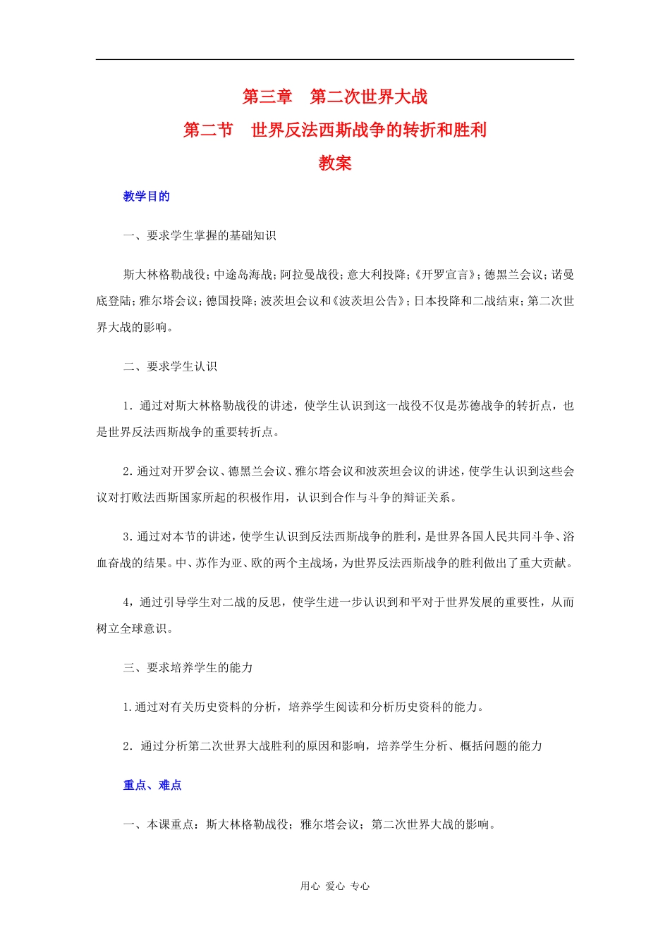 高二历史：3.2《世界反法西斯战争的转折和胜利》教案旧人教版_第1页