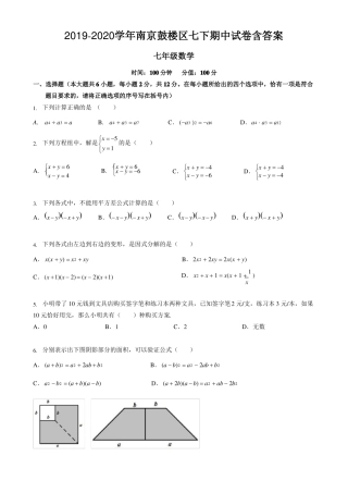 江苏省南京市鼓楼区2019-2020学年七年级下册数学期中考试试卷含答案