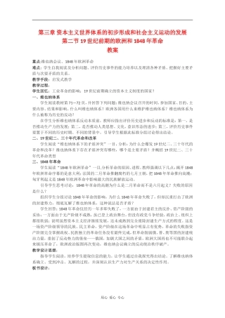 高二历史：3.2《19世纪前期的欧洲和1848年革命》教案（2）人教版
