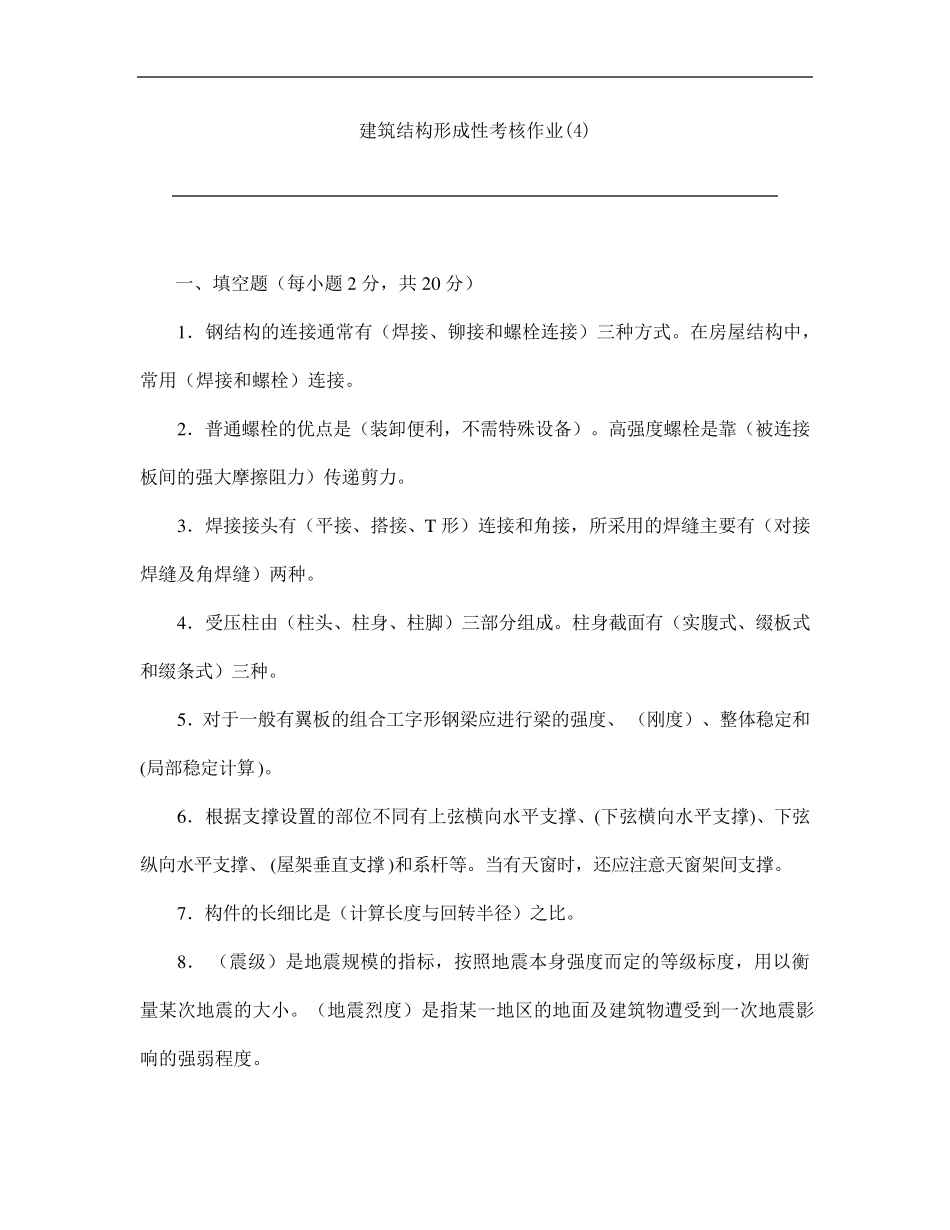 建筑结构形成性考核作业及答案(4)-形考网考国家开放大学电大_第1页