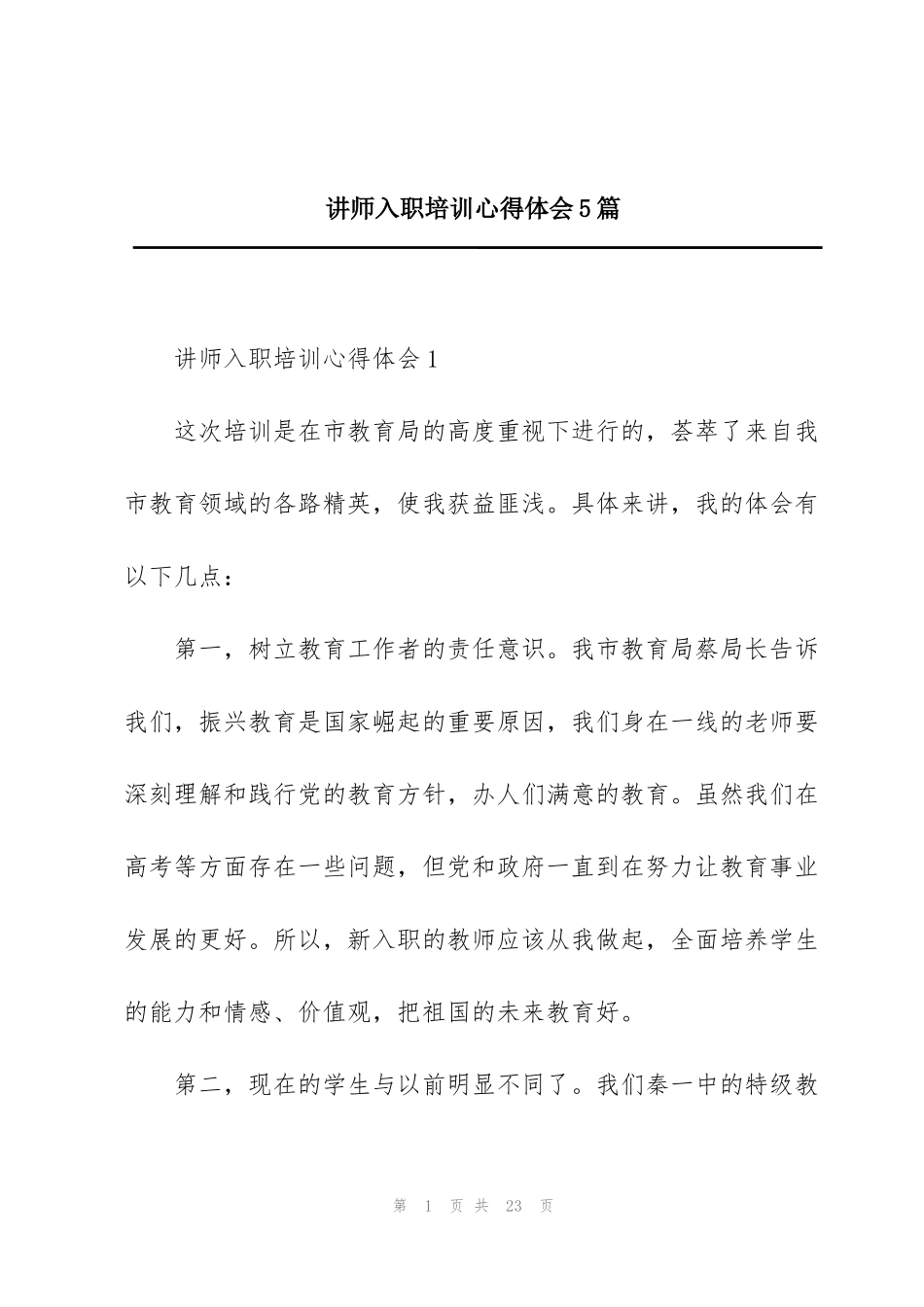 讲师入职培训心得体会5篇_第1页