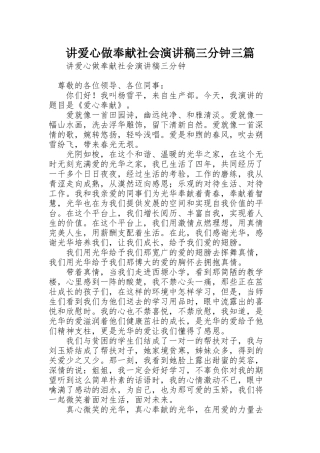 讲爱心做奉献社会演讲稿三分钟三篇