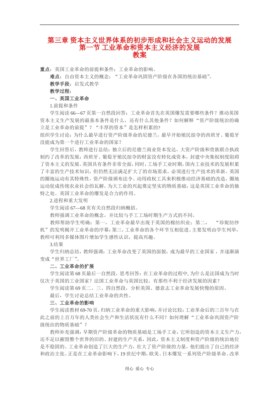 高二历史：3.1《工业革命和资本主义经济的发展》教案（2）人教版_第1页