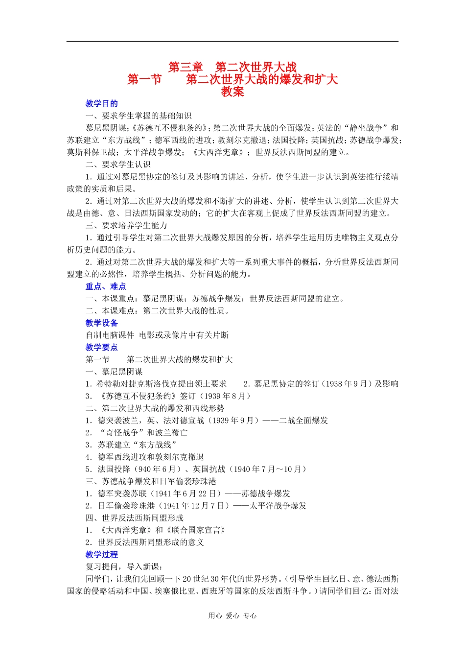 高二历史：3.1《第二次世界大战的爆发和扩大》教案旧人教版_第1页