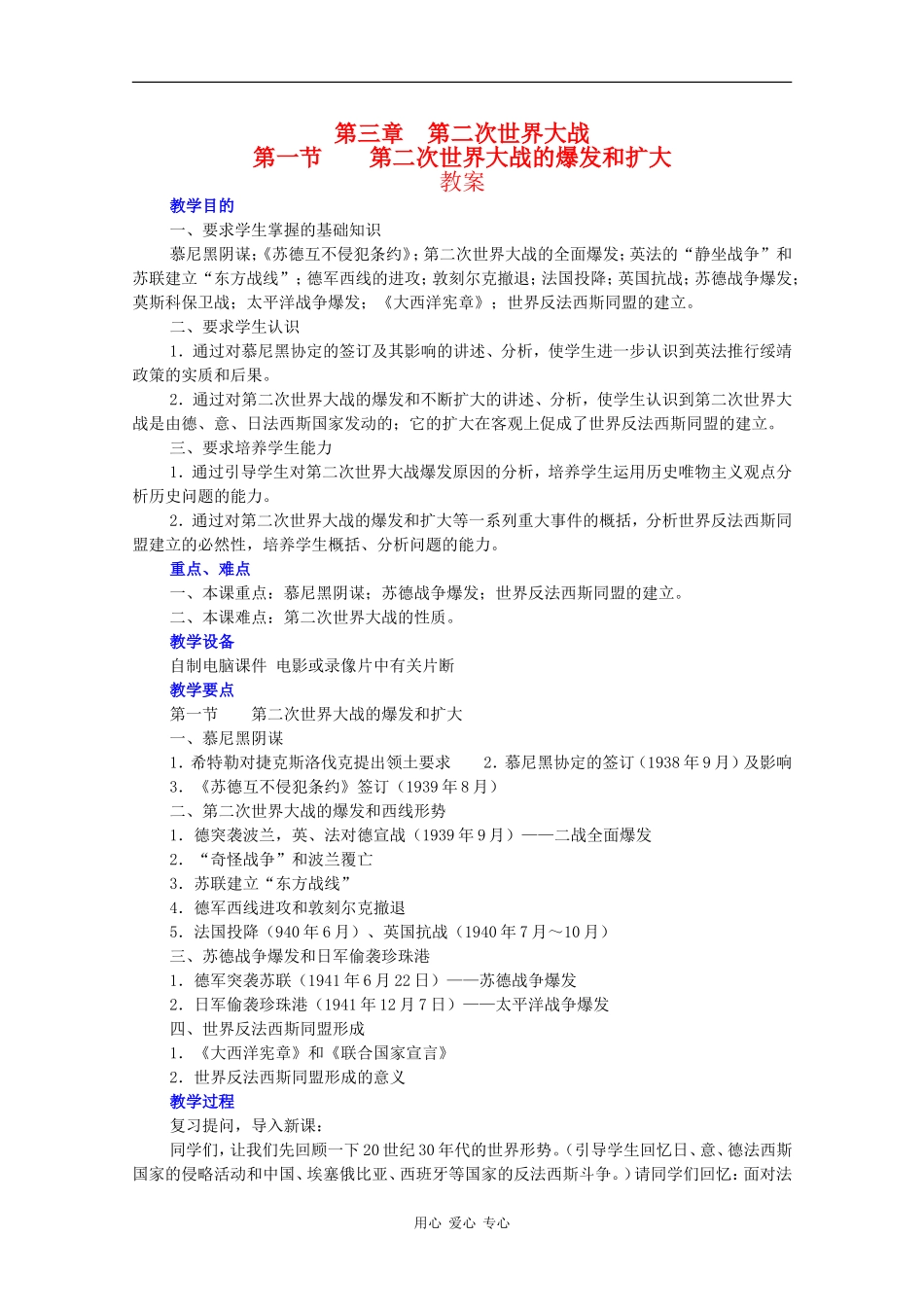 高二历史：3.1《第二次世界大战的爆发和扩大》教案人教版_第1页