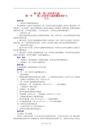 高二历史：3.1《第二次世界大战的爆发和扩大》教案人教版