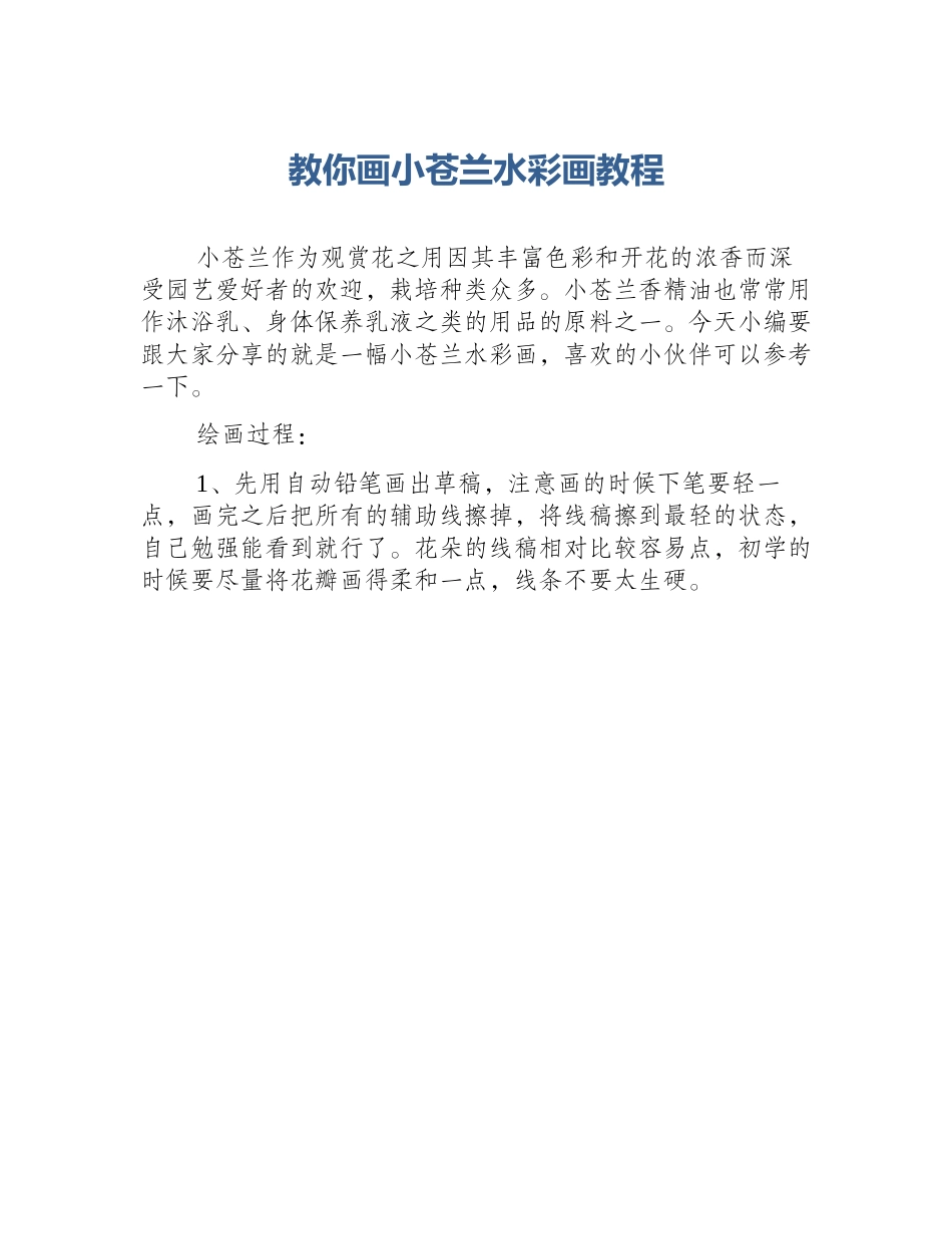 教你画小苍兰水彩画教程_第1页