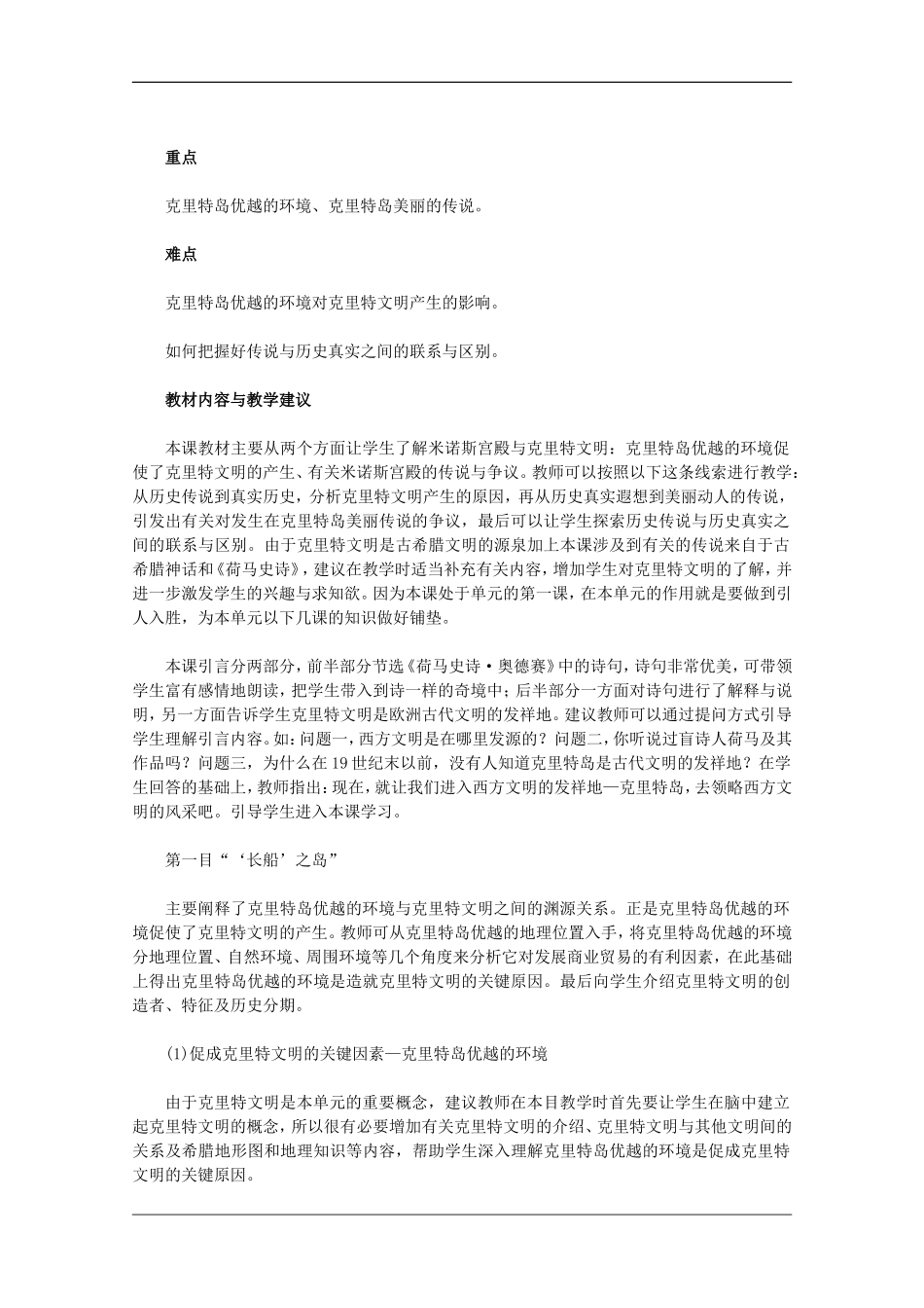 高二历史：3.1《克里特岛的美丽传说》教案新人教版_第2页