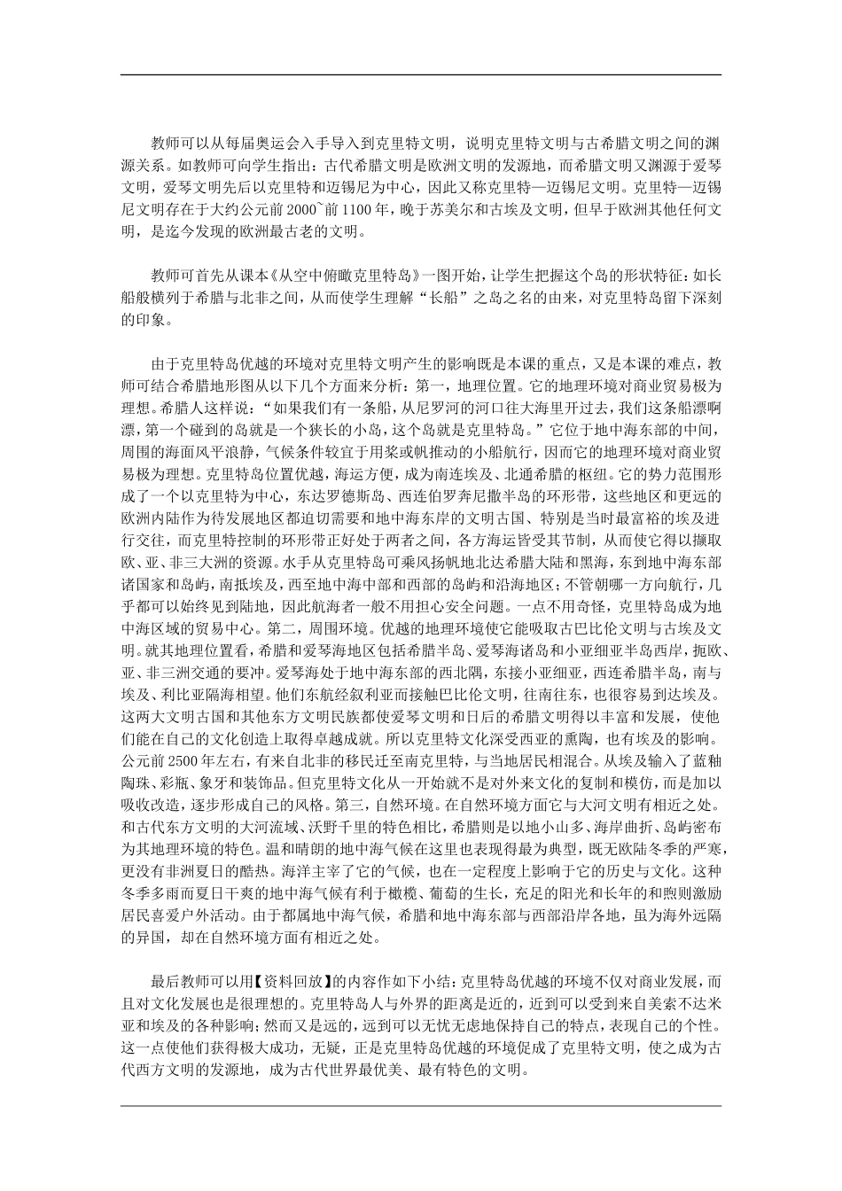 高二历史：3.1《克里特岛的美丽传说》教案新人教版_第3页