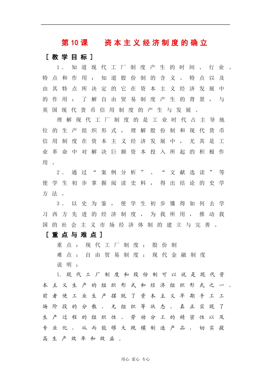 高二历史：3.10 资本主义经济制度的确立 教案（2）（华东师大版第四分册）_第1页