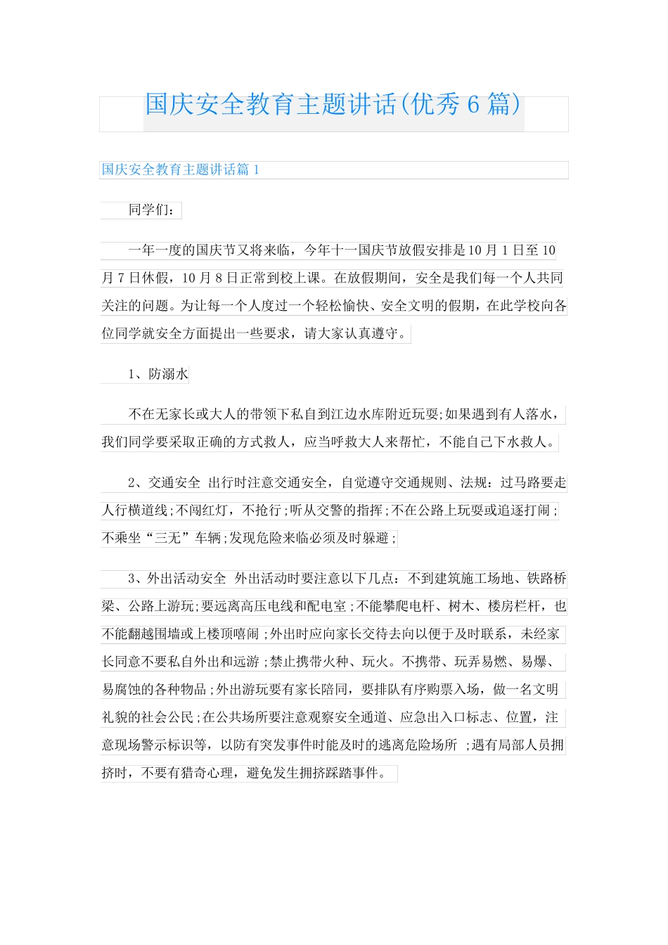 国庆安全教育主题讲话(优秀6篇) _第1页