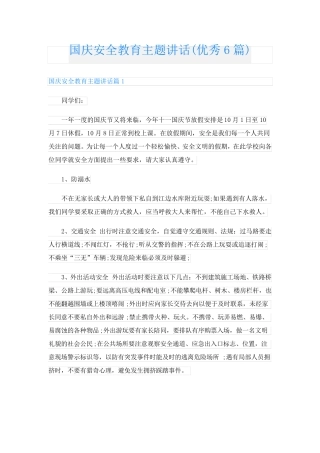 国庆安全教育主题讲话(优秀6篇) 
