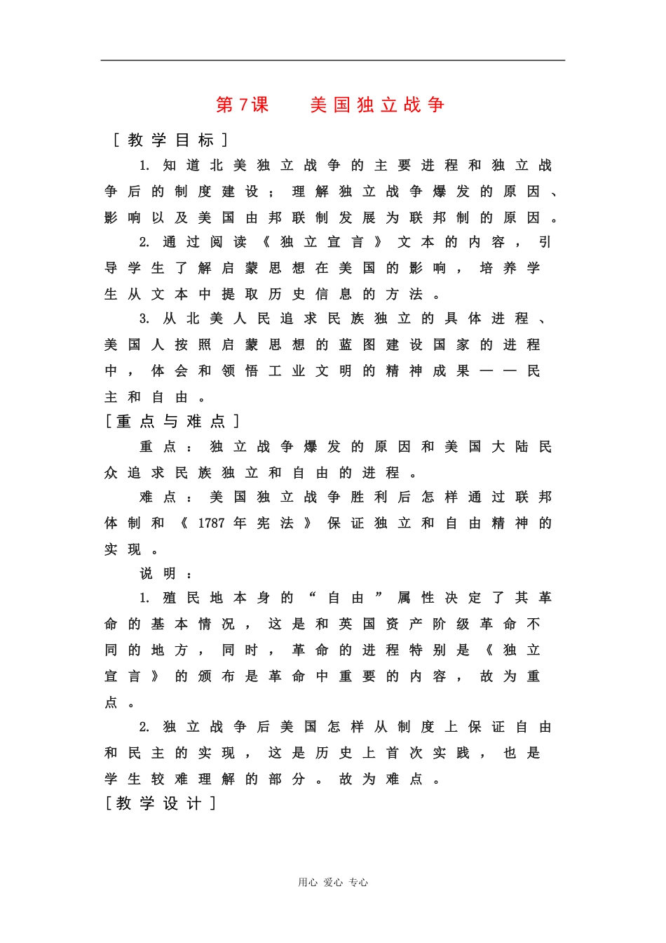 高二历史：2.7 美国独立战争 教案（3）（华东师大版第四分册）_第1页